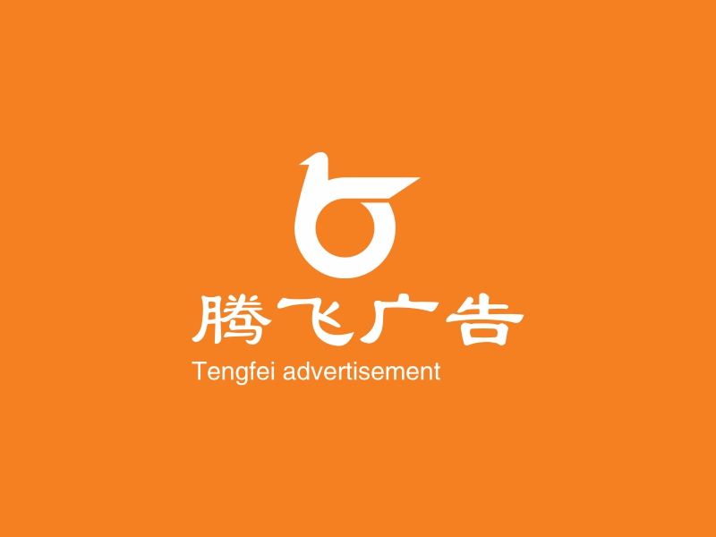 腾飞广告 - Tengfei advertisement
