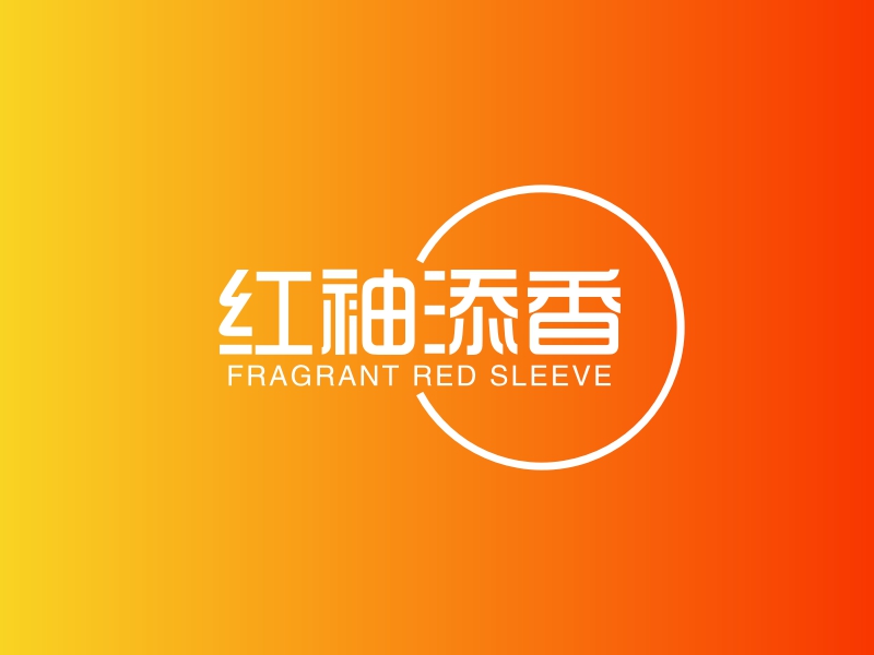 红袖添香logo设计案例