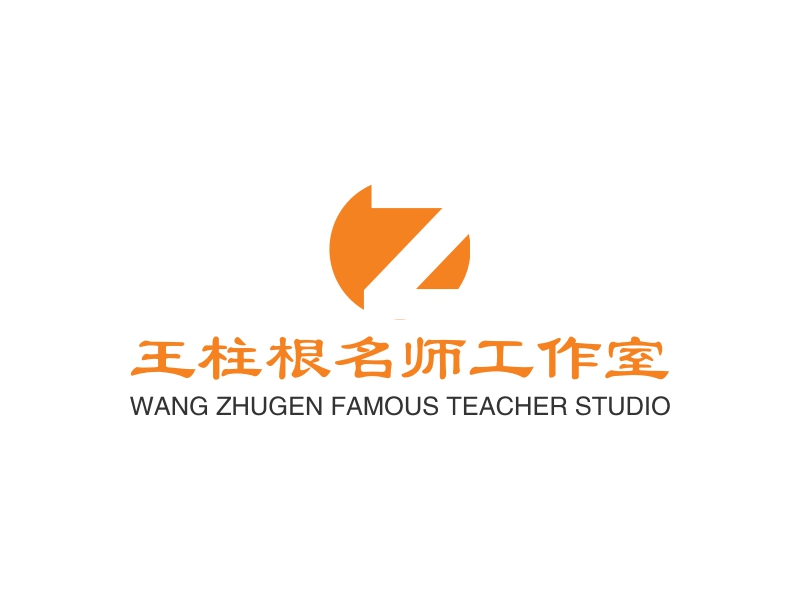 王柱根名师工作室logo设计 - logo神器