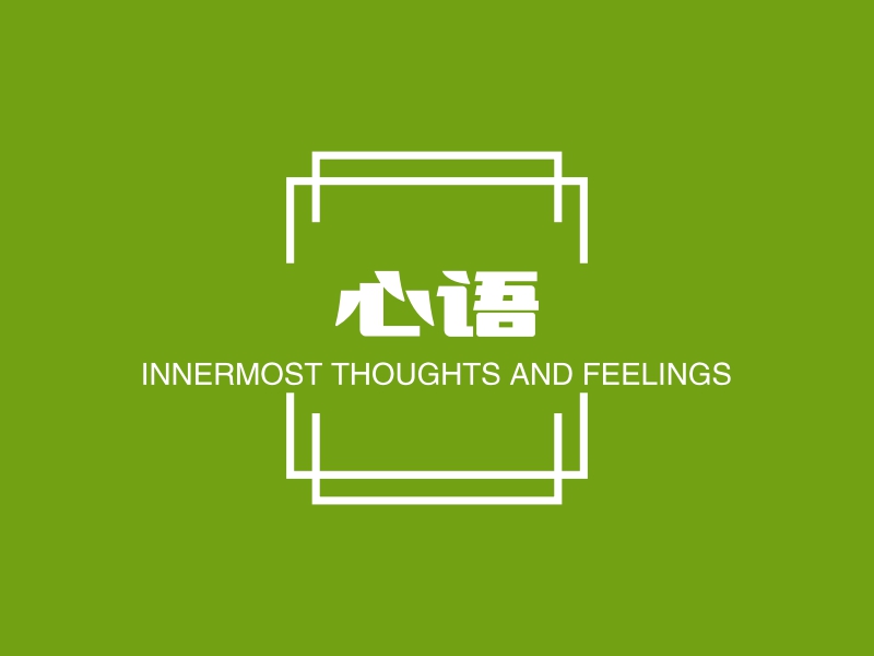 心语 - INNERMOST THOUGHTS AND FEELINGS