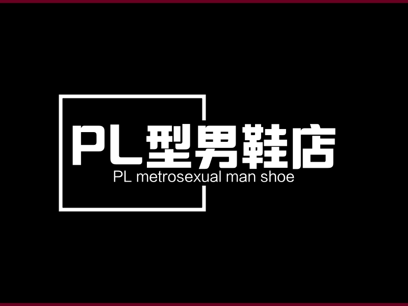 PL型男鞋店 - PL metrosexual man shoe