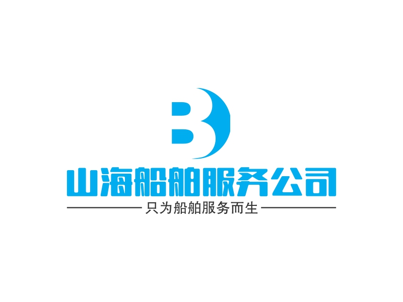 山海船舶服务公司logo设计 - logo神器