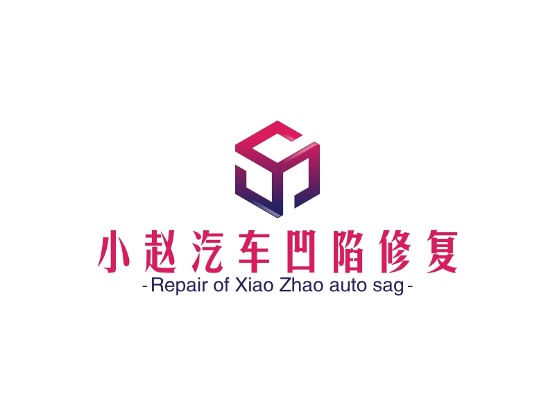 小赵汽车凹陷修复logo设计案例