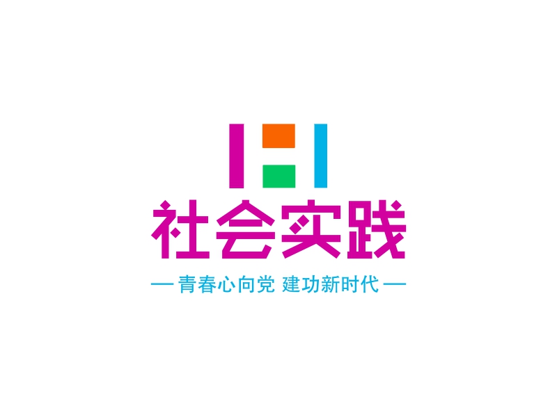 社会实践logo设计案例