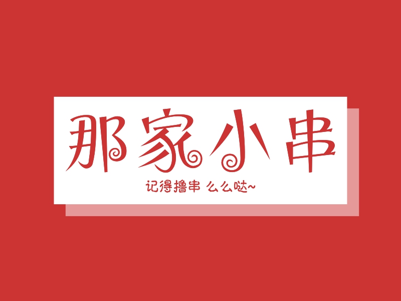 那家小串logo设计案例