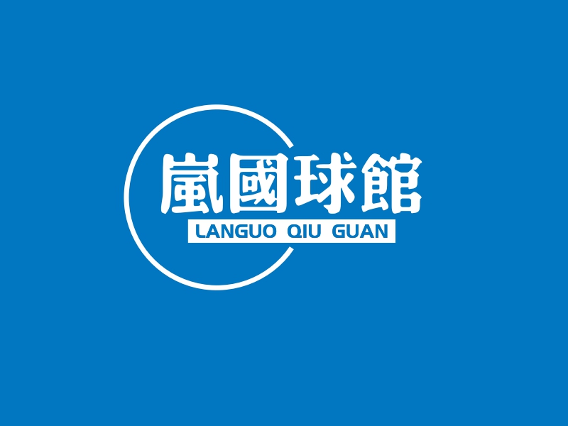 岚国球馆logo设计案例