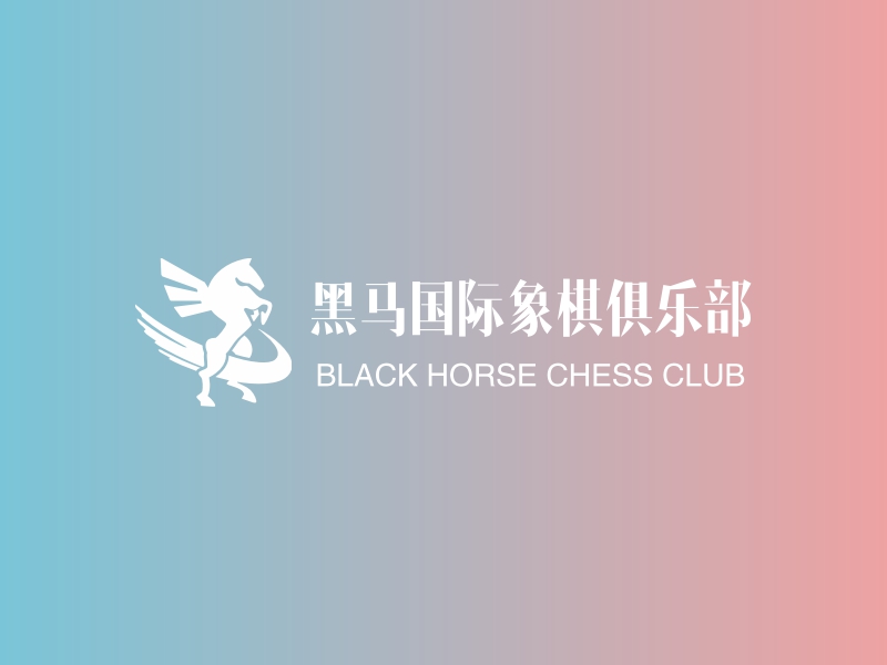黑马国际象棋俱乐部 - BLACK HORSE CHESS CLUB