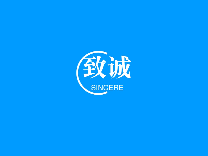 致诚logo设计案例