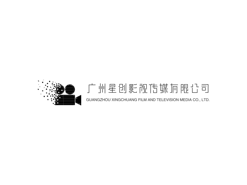 广州星创影视传媒有限公司 - GUANGZHOU XINGCHUANG FILM AND TELEVISION MEDIA CO., LTD.