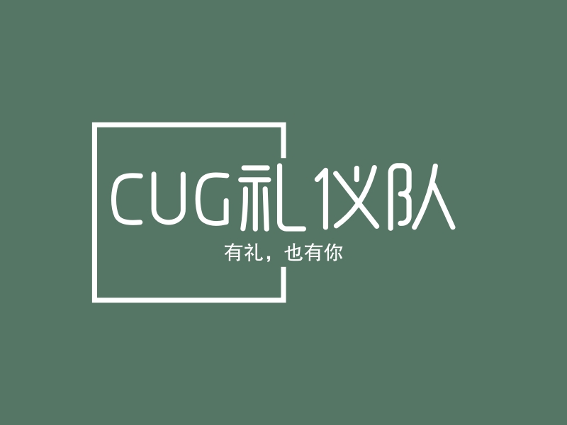 cug礼仪队logo设计案例