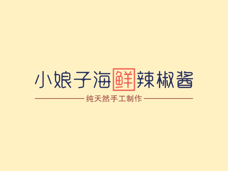 小娘子海鲜辣椒酱logo设计案例