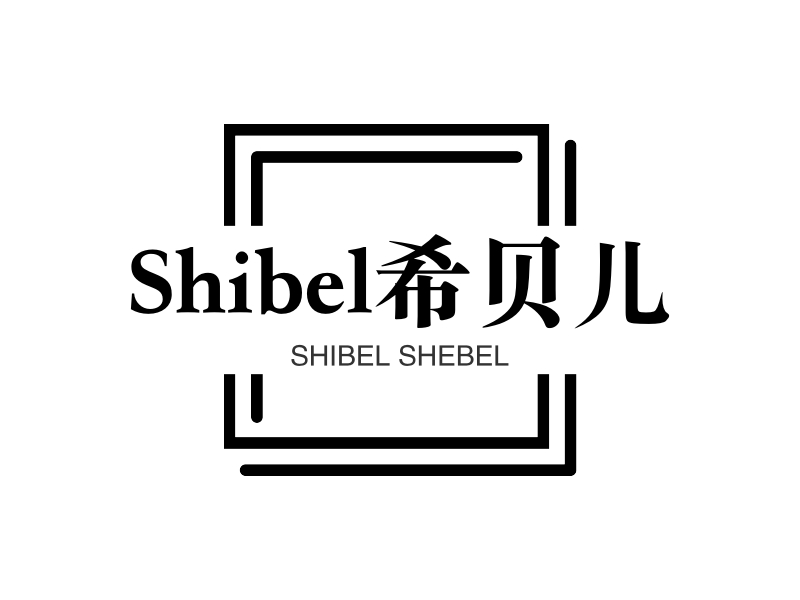 shibel希贝儿logo设计案例