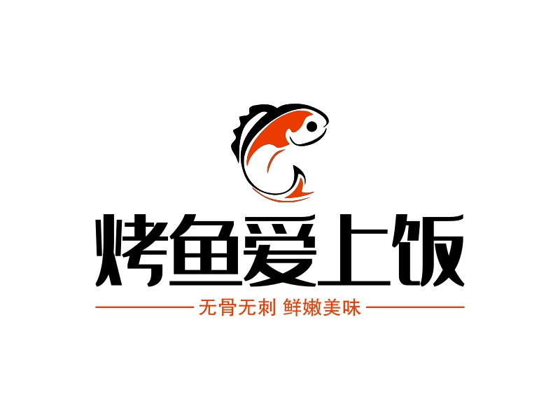 logo设计 烤鱼爱上饭 分享到 烤鱼爱上饭logo设计案例 无骨无刺