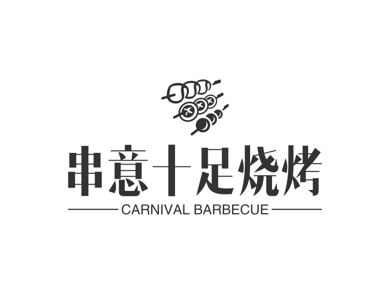 串意十足烧烤logo设计案例