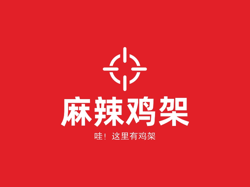 麻辣鸡架logo设计案例