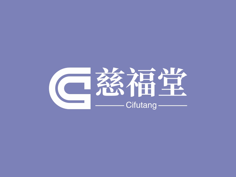 慈福堂logo设计案例