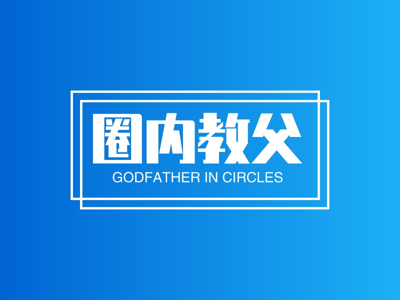 圈内教父 - GODFATHER IN CIRCLES