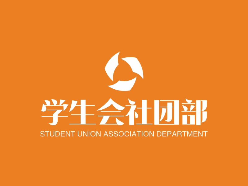 学生会社团部logo设计案例