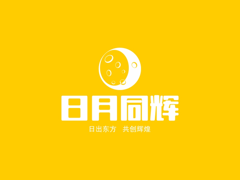 日月同辉 - 日出东方   共创辉煌