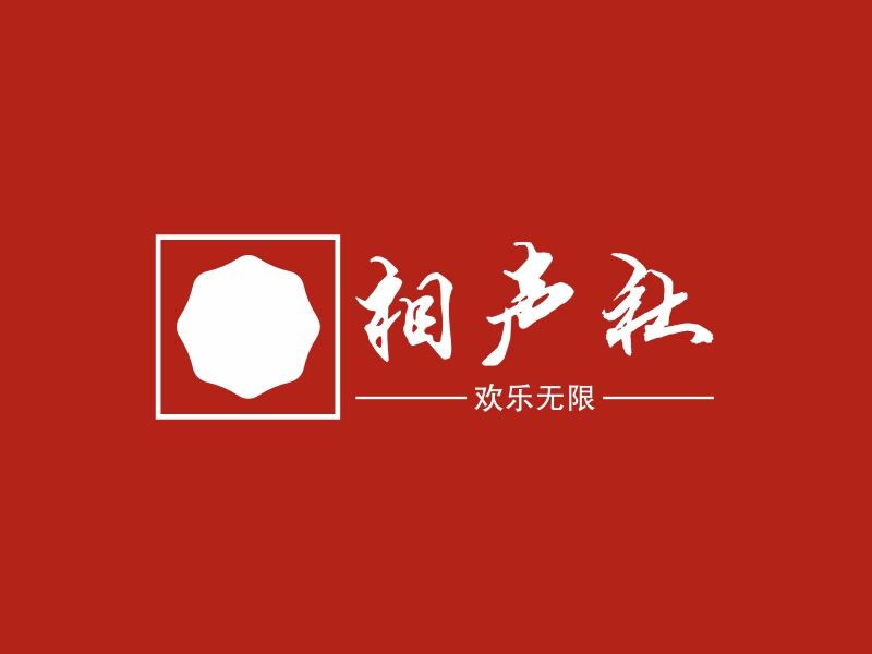 相声社logo设计案例