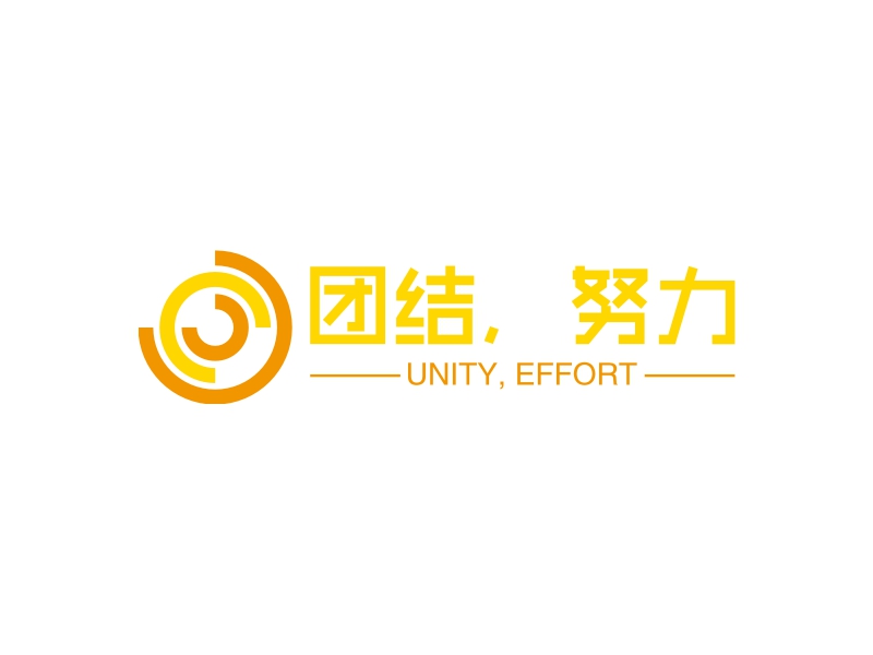 团结,努力logo设计案例