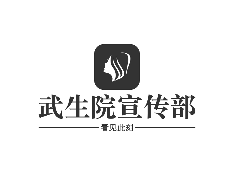 武生院宣传部logo设计案例