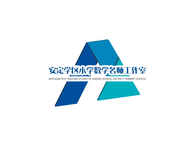 安定学区小学数学名师工作室logo设计案例