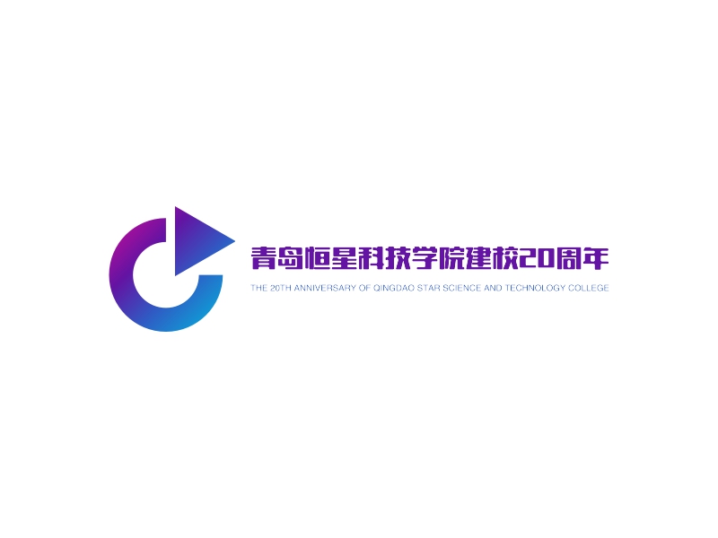 qingdao star science and technology college | 青岛恒星科技学院建