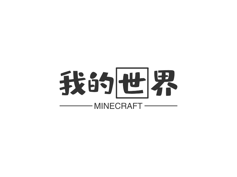 我的世界logo设计案例