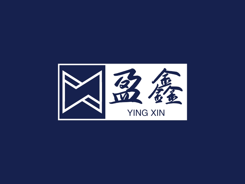 盈鑫 - YING XIN