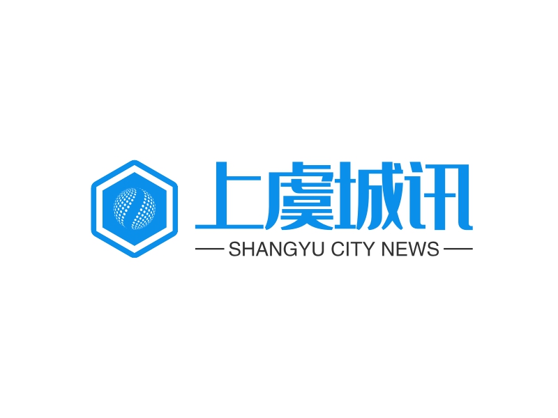上虞城讯 - SHANGYU CITY NEWS
