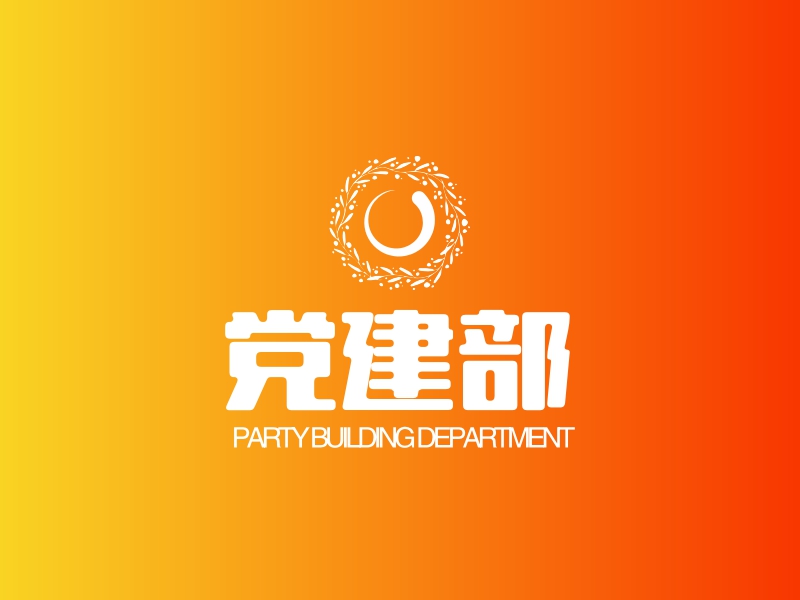 党建部logo设计案例