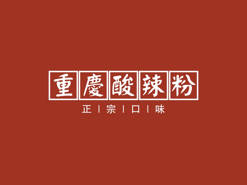 重庆酸辣粉logo设计