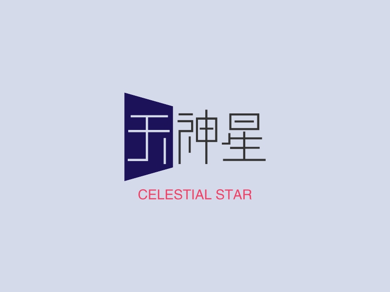 天神星logo设计案例