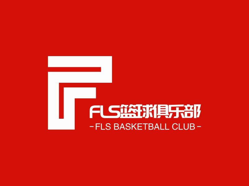 fls篮球俱乐部logo设计案例