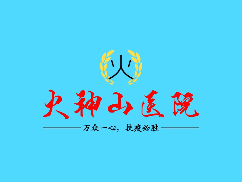 火神山医院logo设计案例