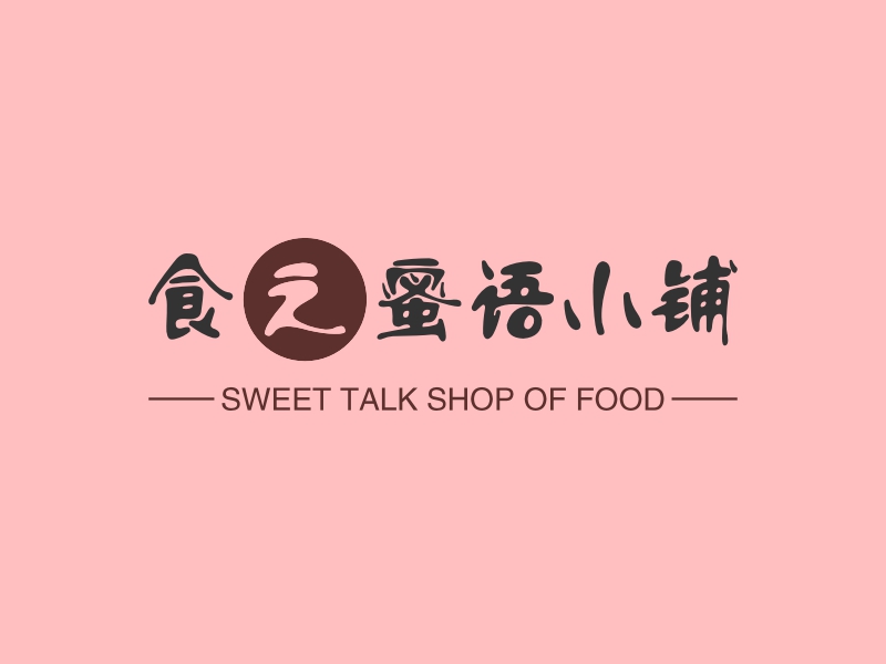 食之蜜语小铺 - SWEET TALK SHOP OF FOOD