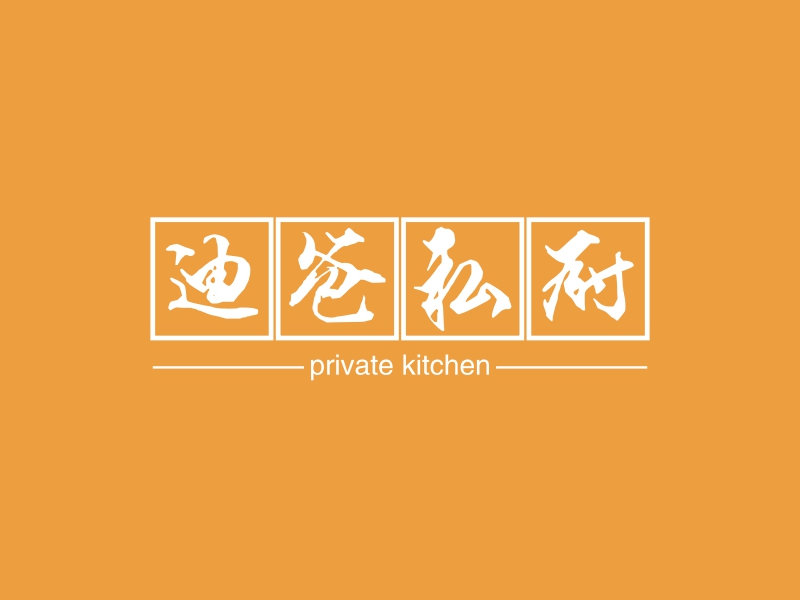 迪爸私厨 - private kitchen