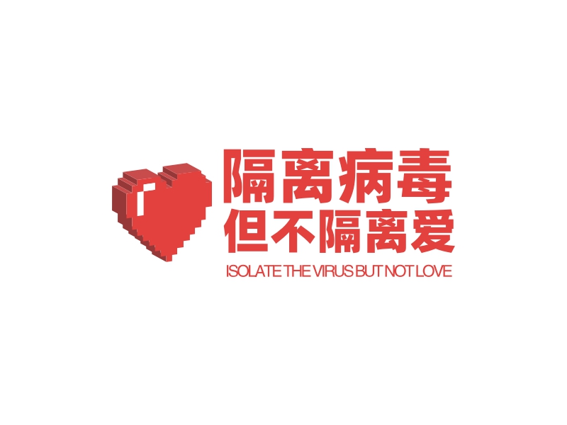 isolate the virus but not love 隔离病毒但不隔离爱