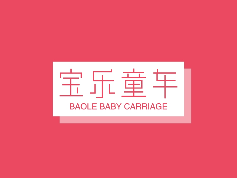 宝乐童车logo设计案例