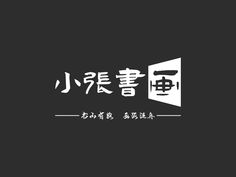 logo设计 小张书画 分享到: 微信扫一扫:分享 小张书画logo设计案例