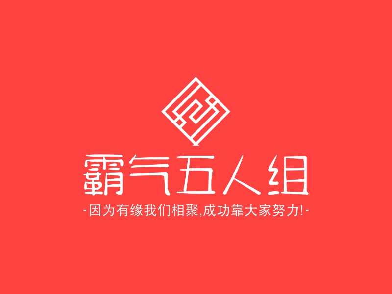 霸气五人组logo设计案例