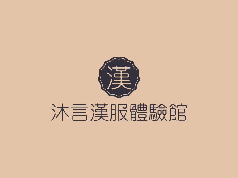 沐言汉服体验馆logo设计