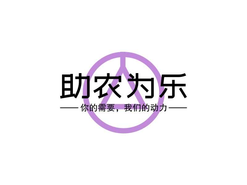 助农为乐logo设计案例