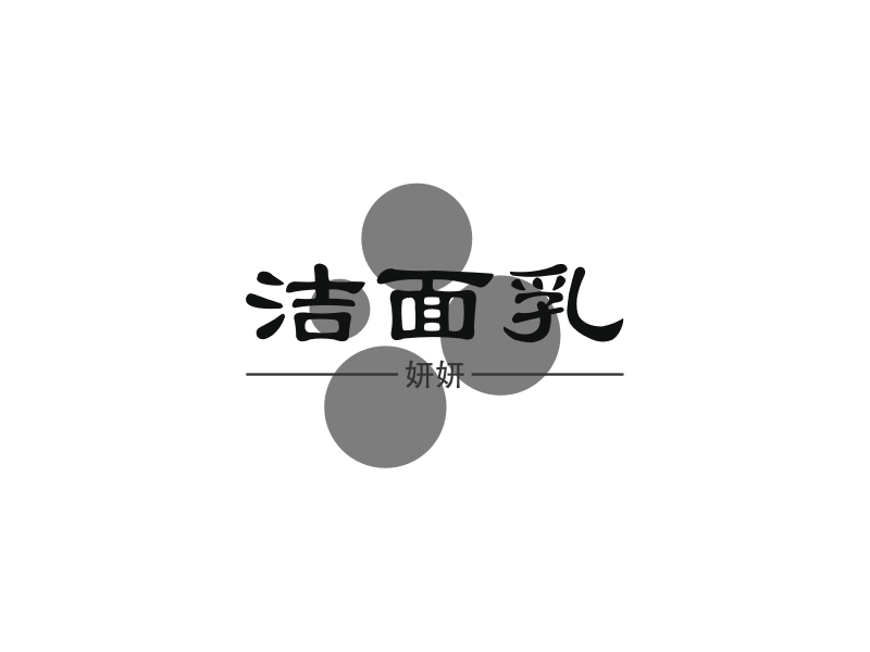 洁面乳logo设计案例