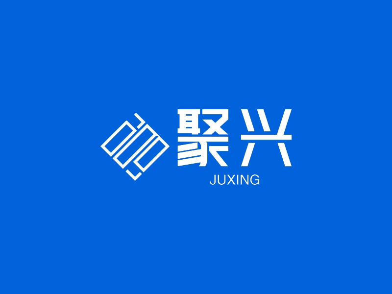 聚兴 - JUXING