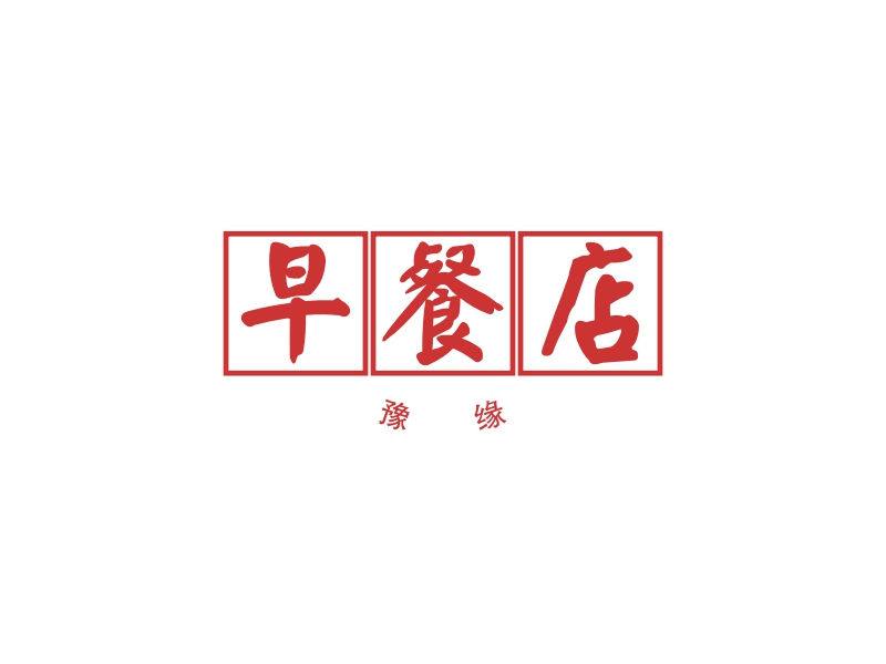 早餐店logo设计案例