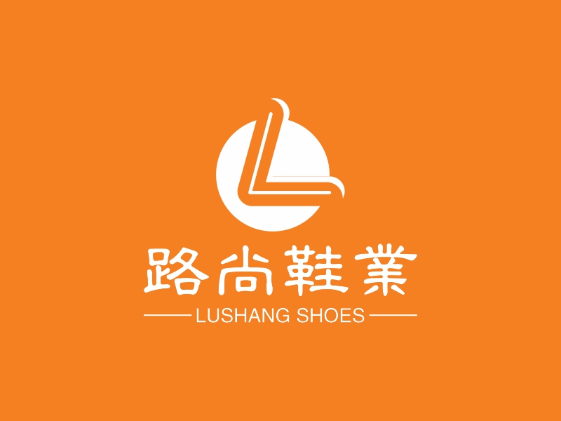 路尚鞋业logo设计案例