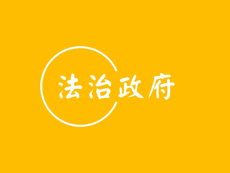 法治政府logo设计案例