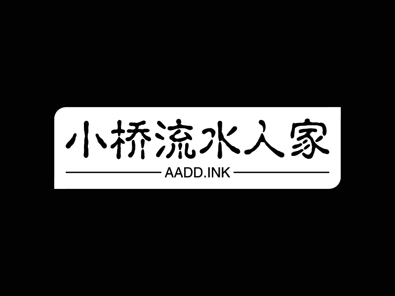 小桥流水人家 - AADD.INK